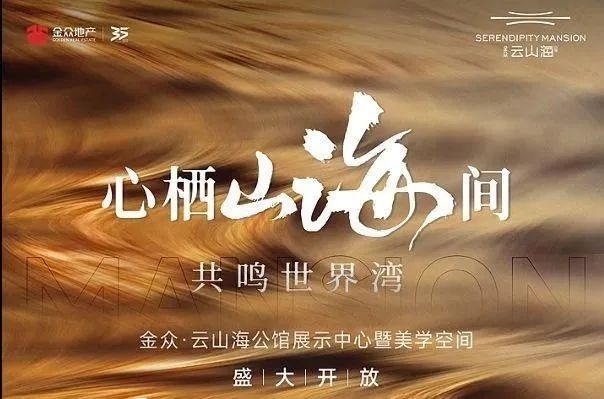 海』网站售楼中心金众云山海欢迎您凯发K8国际2024『金众云山(图17)