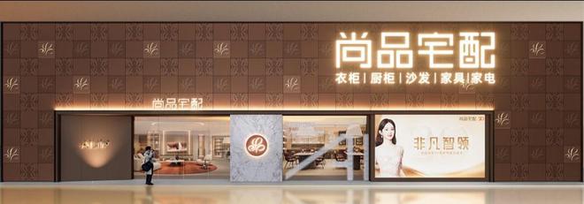 ：产品创新与品牌升级开辟增长新空间凯发K8旗舰厅尚品宅配升维方法论(图2)