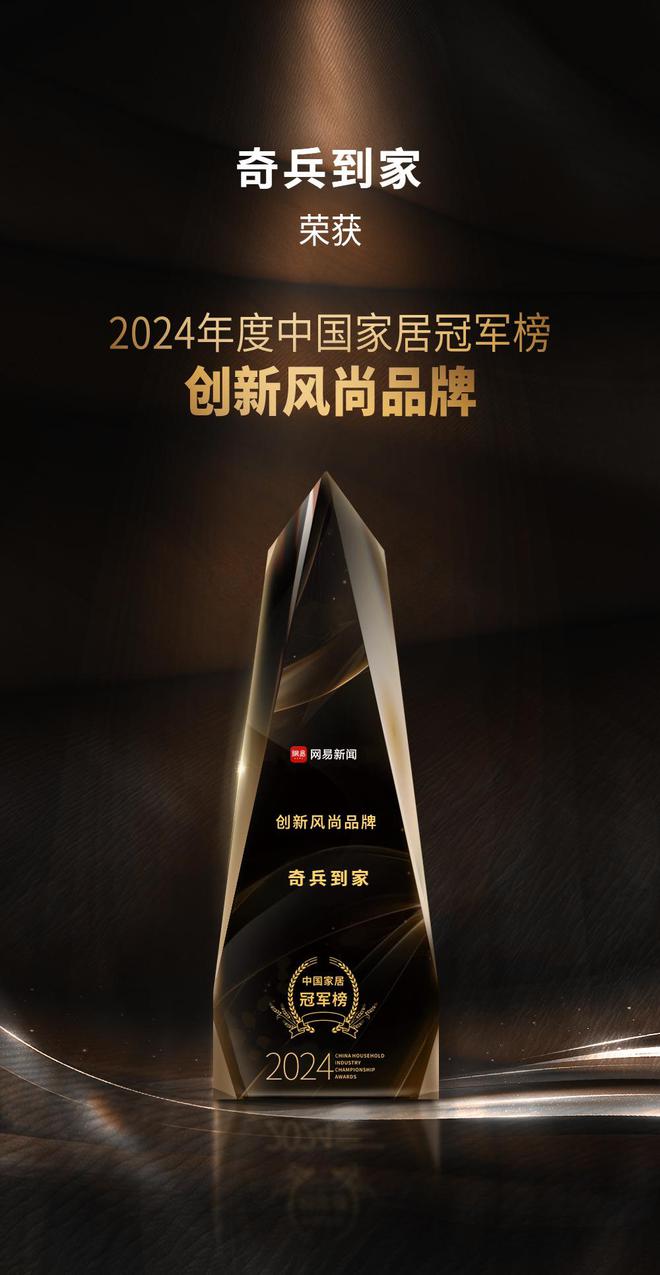 军榜“创新风尚品牌”奖8年老平台权威媒体认可！凯发国际K8奇兵到家荣获网易2024年度家居冠(图3)