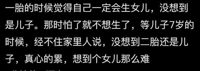 胎生个女儿！网友的回答简直太耿直！凯发k8登录原来有这多家庭希望二(图4)