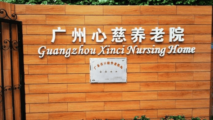 2025白云区心慈养老院最新价格收费查询K8凯发国际白云区心慈养老院基本信息-(图3)